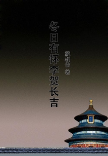 冬日有懷李賀長吉