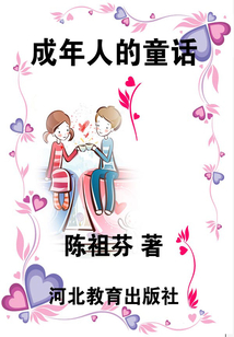 成年人的童话