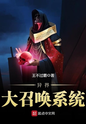 异界大召唤系统在线阅读