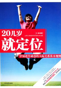 20幾歲就定位