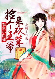 农家小医仙:捡个王爷来砍柴