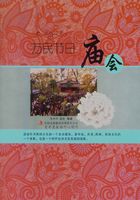 万民节日：庙会（文化之美）在线阅读