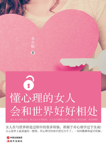 懂心理的女人會和世界好好相處