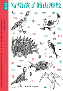 寫給孩子的山海經：魚鳥篇