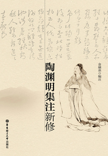陶淵明集注新修
