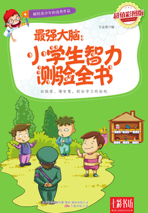 最強大腦：小學生智力測驗全書（超值彩圖版）