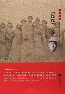 “民抗”司令:任天石烈士传