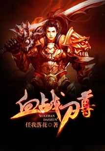 血戰刀尊