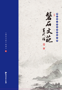 磐石文葩（康式昭文學獎獲獎作品集）