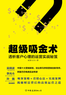 超級吸金術:透析客戶心理的運營實戰秘笈