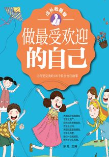 做最受歡迎的自己：讓我更完美的100個社會交往故事