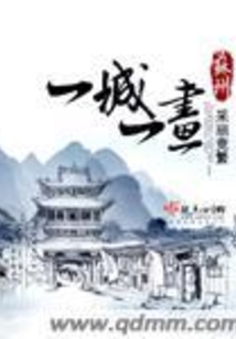 一城一畫