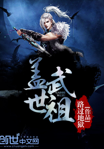 蓋世武祖