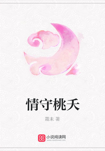 情守桃夭