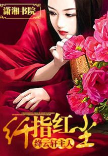 纤指红尘