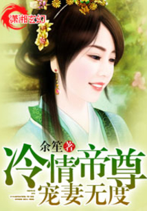 冷情帝尊宠妻无度