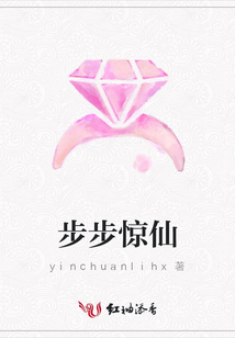 步步驚仙