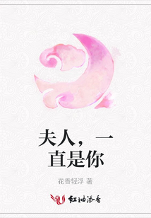 夫人,一直是你