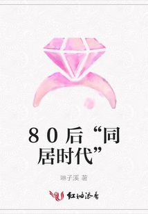 80后“同居时代”