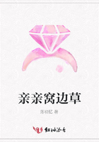 親親窩邊草在線閱讀
