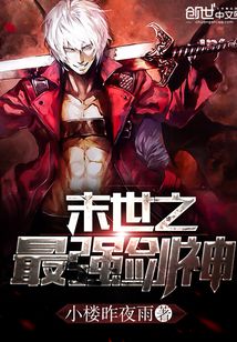 末世之最強劍神