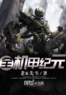 全機甲紀元