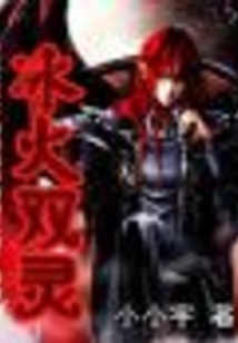 冰火双灵