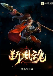 斷風魂