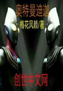 奧特曼迪迦