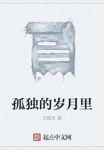 孤獨(dú)的歲月里