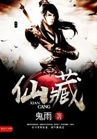 仙藏在线阅读