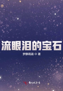流眼淚的寶石