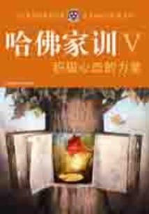 哈佛家訓ⅴ：積極心態的力量