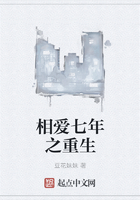 相愛七年之重生在線閱讀