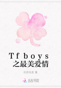 Tfboys之最美愛情