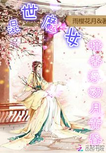 混世魔女：暗香浮動月黃昏