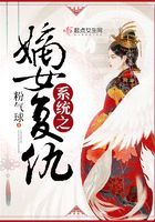 系統之嫡女復仇在線閱讀