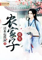 重生农家子在线阅读