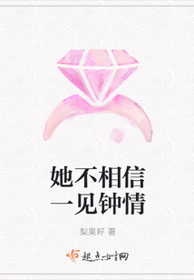 她不相信一見鐘情