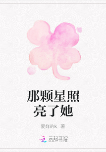 那顆星照亮了她