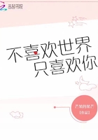 不喜欢世界只喜欢你