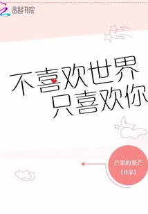 不喜歡世界只喜歡你
