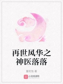 再世風華之神醫落落