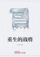 重生的戰(zhàn)將在線閱讀
