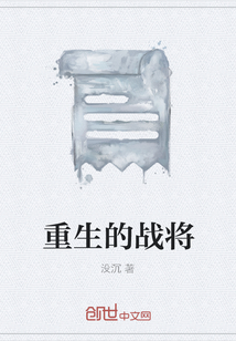 重生的戰將
