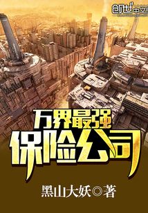 萬界最強保險公司