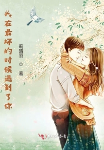 我在最坏的时候遇到了你