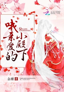 哦，親愛(ài)的小殿下