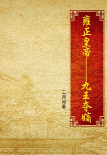 雍正皇帝（1）九王奪嫡