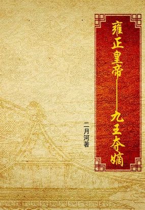 雍正皇帝(1)九王夺嫡在线阅读